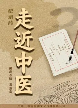 《走近中医》：揭秘传统医学的魅力与挑战，探索身心和谐之道