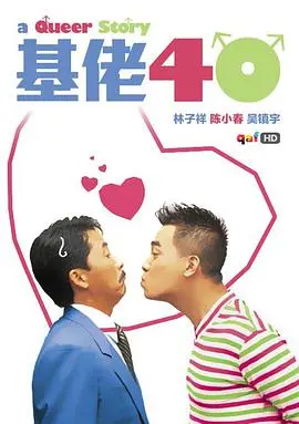 《基佬四十》：爆笑港式同志喜剧的背后，藏着你我都需要面对的真挚情感！