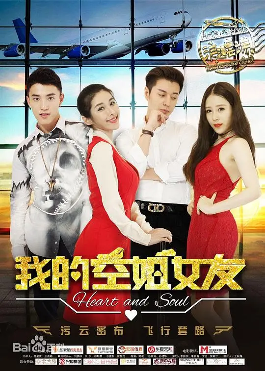《我的空姐女友》：高空浪漫爱情喜剧？看屌丝如何逆袭俘获女神心