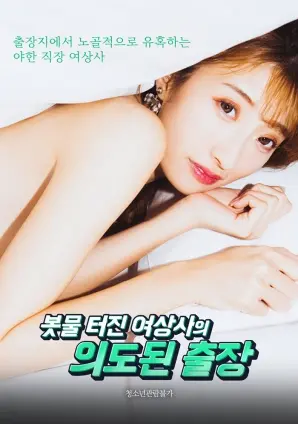 《如洪水般爆发的女上司的刻意出差》：职场潜规则？还是真爱降临？