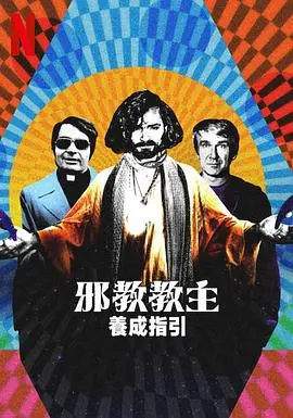 《邪教教主养成指南》：从社恐到领袖，一本不正经的成功学？