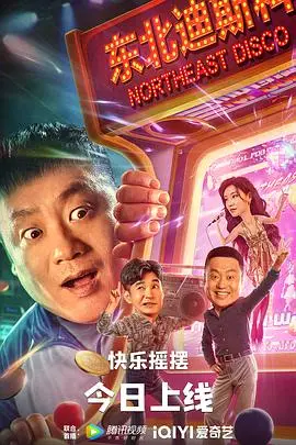 《东北迪斯科》：土味赛博朋克？蹦迪也要拯救世界？