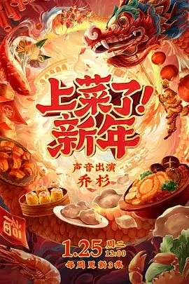 《上菜了！新年》：舌尖上的贺岁片！看美食与人情味碰撞，暖心又治愈，开启新年好滋味！