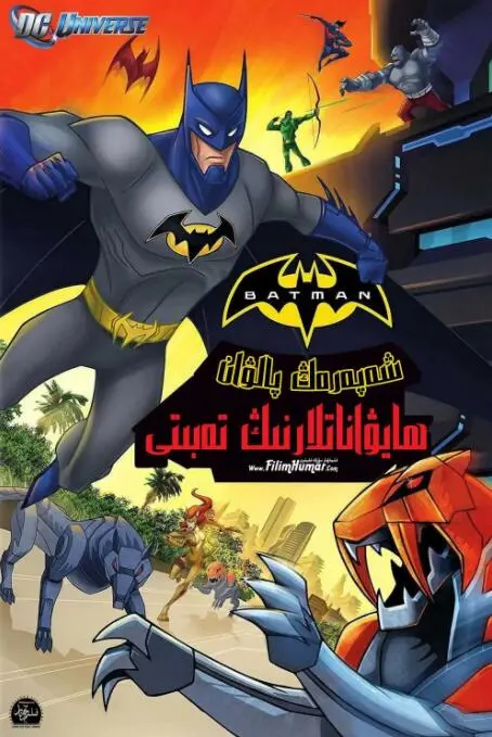 《蝙蝠侠无极限：动物本能》：当正义联盟遭遇动物军团，蝙蝠侠如何拯救高谭市？