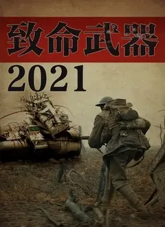 《致命武器2021》影评：硬汉回归，情怀与爆燃齐飞