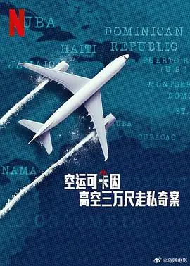 《空运可卡因：高空三万尺走私奇案》：一场关于贪婪与背叛的惊险之旅