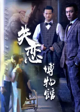 《失恋博物馆》：青春的眼泪与遗憾的珍藏，在回忆里找寻爱的答案！