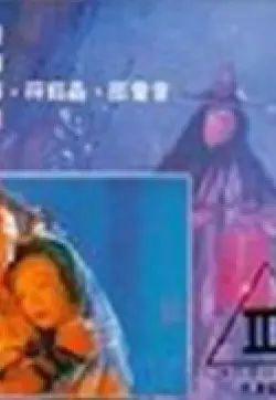 午夜惊魂：揭秘《艳鬼冤魂》的爱恨纠葛与轮回诅咒，挑战你的恐怖极限！