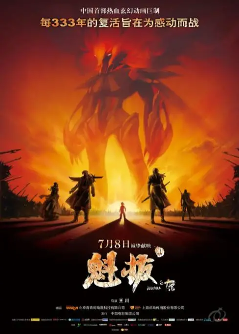 重燃热血！《魁拔之十万火急》：国产动画的史诗开端，燃爆你的中二魂！