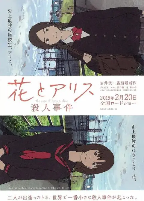 揭秘《花与爱丽丝杀人事件》：岩井俊二的青春悬疑之谜与社会隐喻