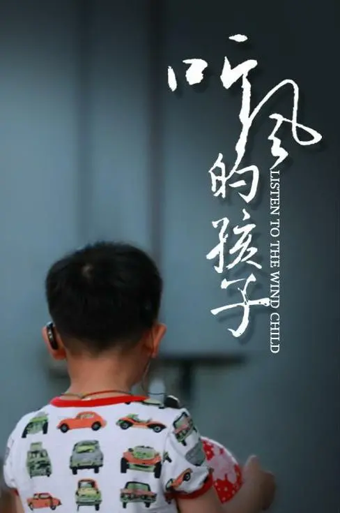《听风的孩子》：用耳朵倾听世界，用生命谱写奇迹 - 感动催泪佳作