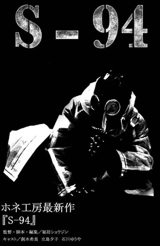 《S-94》影评：音乐与救赎交织，一段二战背景下的感人至深的故事