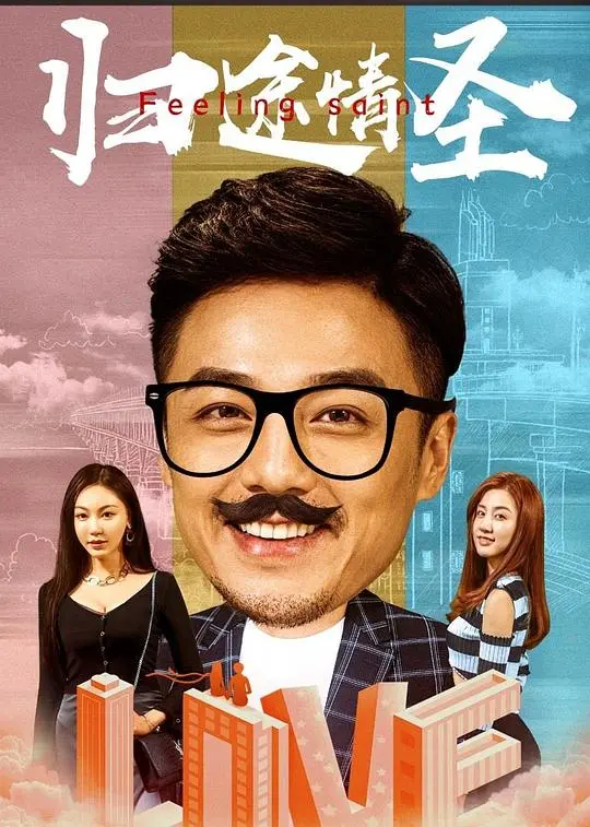 《归途情圣》影评：爆笑又感人，看情场浪子如何寻回真爱与自我