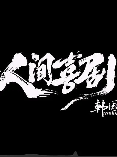 《人间喜剧·韩国篇》：爆笑背后的辛酸！揭秘韩国小人物的荒诞人生