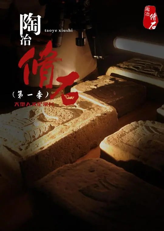 《陶冶·脩石》：石头里的诗意，匠人精神的当代回响，慢节奏下的情感爆发！