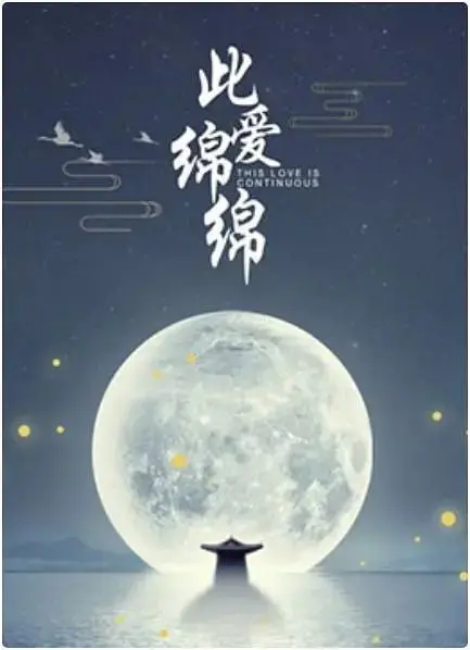 《此爱绵绵》：跨越时间的心灵羁绊，爱与守护的浪漫史诗，一段动人心弦的旷世奇缘