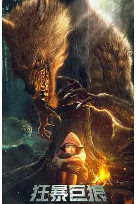 《狂暴巨狼》：野性觉醒，生死一线！一场惊心动魄的末日逃生，巨狼来袭，能否全身而退？