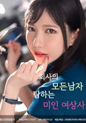 《美艳女上司的职场猎爱》：一场惊险刺激的“办公室恋情”与“利益博弈”的交织