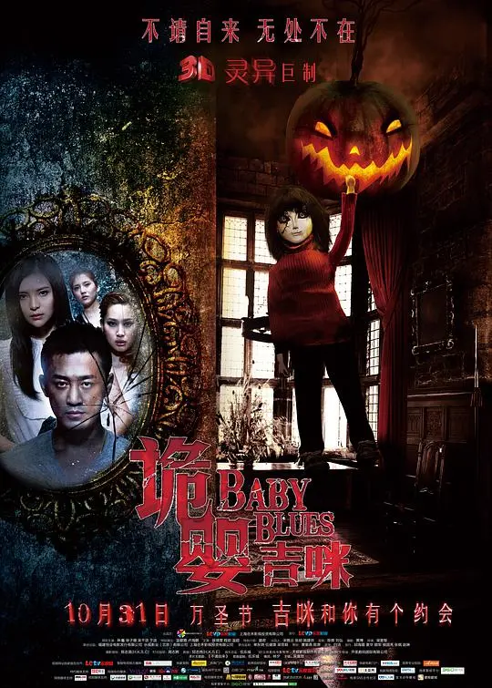 《诡婴吉咪》：国产恐怖片新高度？人鬼情未了的爱恨纠葛，挑战你的心跳极限！