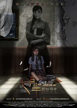《七月半2》：午夜惊魂再升级，鬼校深处探秘未解之谜，国产恐怖片能否打破僵局？