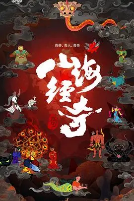《山海经奇》：当古老神话遭遇现代奇幻，一场充满《黑色幽默》的史诗冒险之旅！