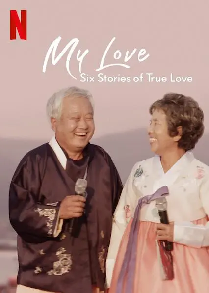 《我的白头爱人：六个真爱故事》：当《权力游戏》遇上《大龄美女想相亲》，一场跨越时空的深情告白！